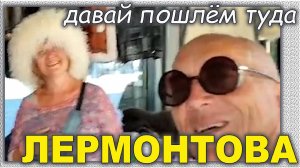 А пошлём туда Лермонтова..! ( Владикавказ. Северная Осетия. Старая крепость. проспект Мира.