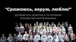 Спектакль "Сражаюсь, верую, люблю!"