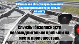 В Самарской области приостановили движение поездов из-за взрыва на мосту