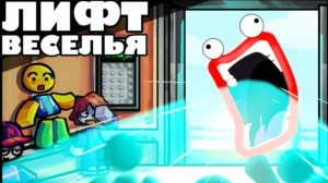 ИГРАЮ В ЛИФТ ВЕСЕЛЬЯ В ROBLOX