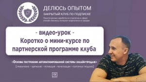 Коротко о мини-курсе по партнерской программе клуба ДЕЛЮСЬ ОПЫТОМ_