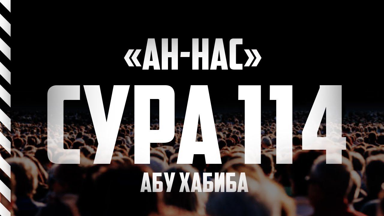 Сура Нас Абу Хабиба