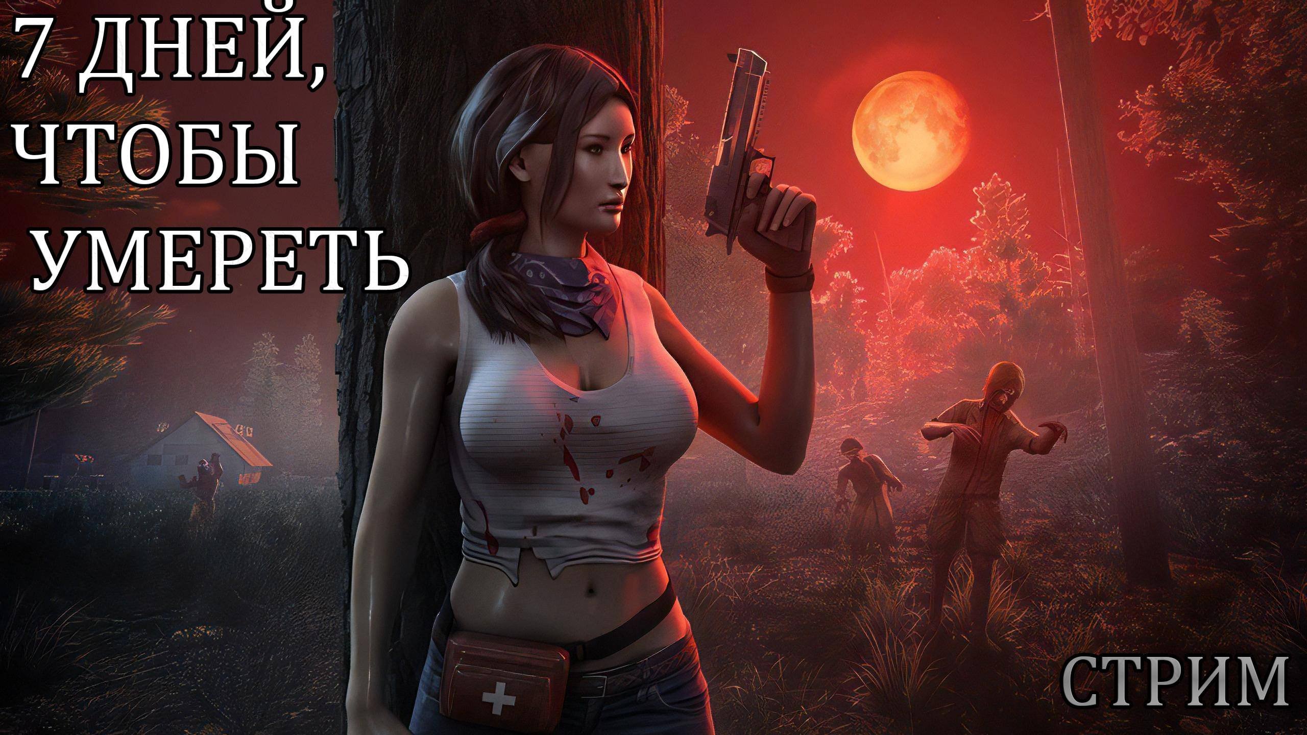 7 DAYS TO DIE
