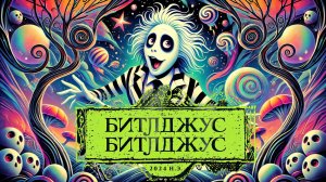 Битлджус Битлджус (2024): Возвращение любимых персонажей в мрачной комедии Тима Бертона