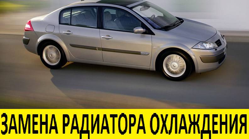 Renault Megane 2 K4M Замена радиатора охлаждения / Renault Megane 2 K4M Radiator Replacement