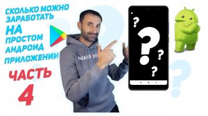 ✅Сколько можно заработать на простом приложении Android | часть 4