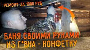 Баня своими руками. Колхозим или ремонт старой бани на 1000 рублей / Деревня 2.0