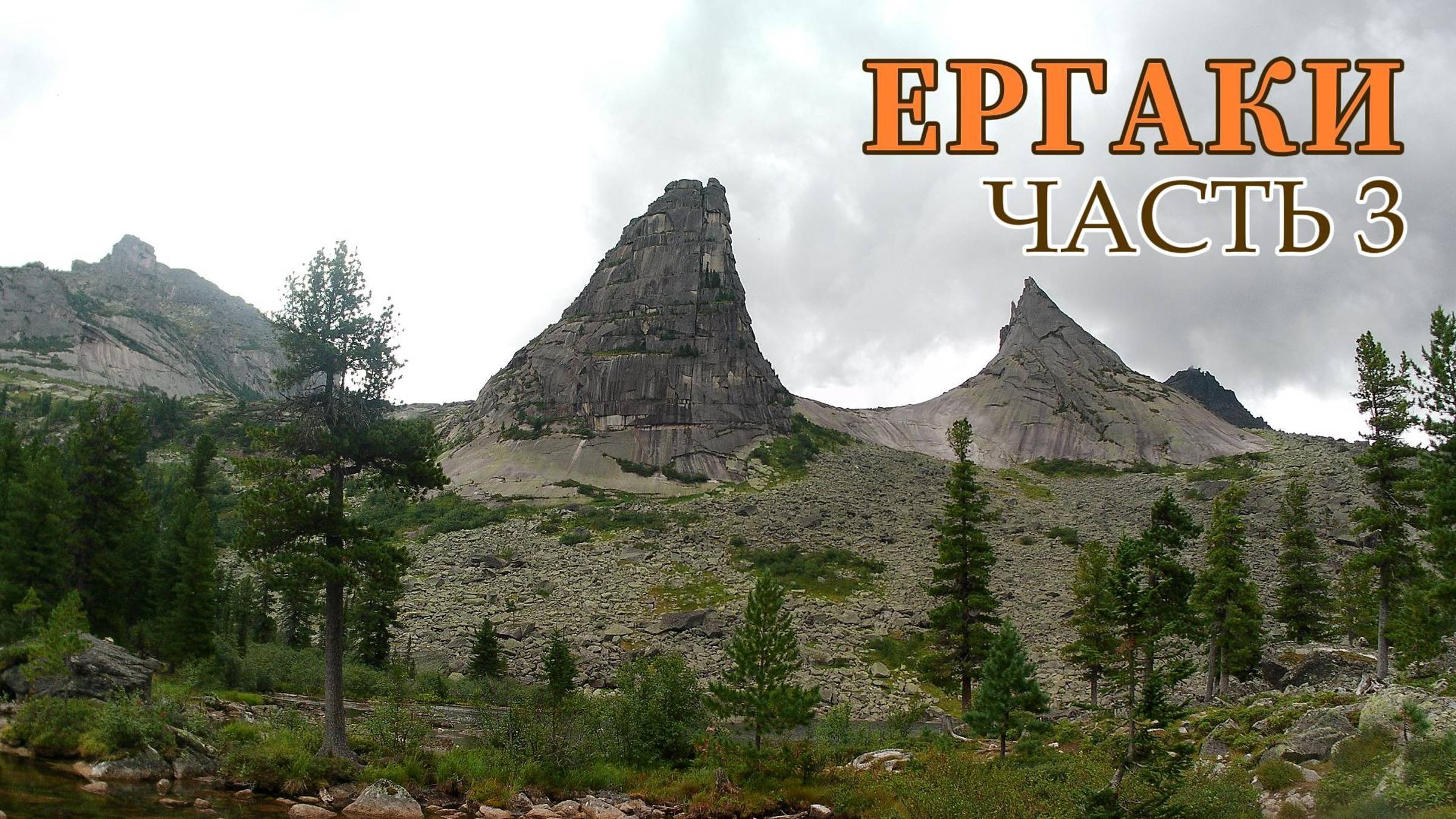Природный парк Ергаки. Часть 3. ФИНАЛ.