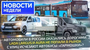 Автомобили в России оказались дорогими, Lada ставит рекорд цены, ГАЗон-юбиляр 📺 Новости недели №288