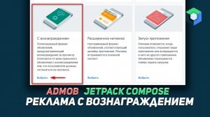 Jetpack Compose - AdMob  реклама с вознаграждением в Android (Kotlin) | Android Studio