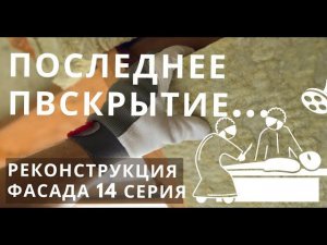 Вскрываем последнюю стену на каркасном доме доме. И снова осадка? усушка? 14 серия