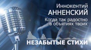 Анненский Когда так радостно в объятиях твоих POP