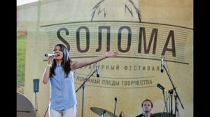 Виктория Черенцова. Выступление на фестивале "Soloma" в саду "Эрмитаж".