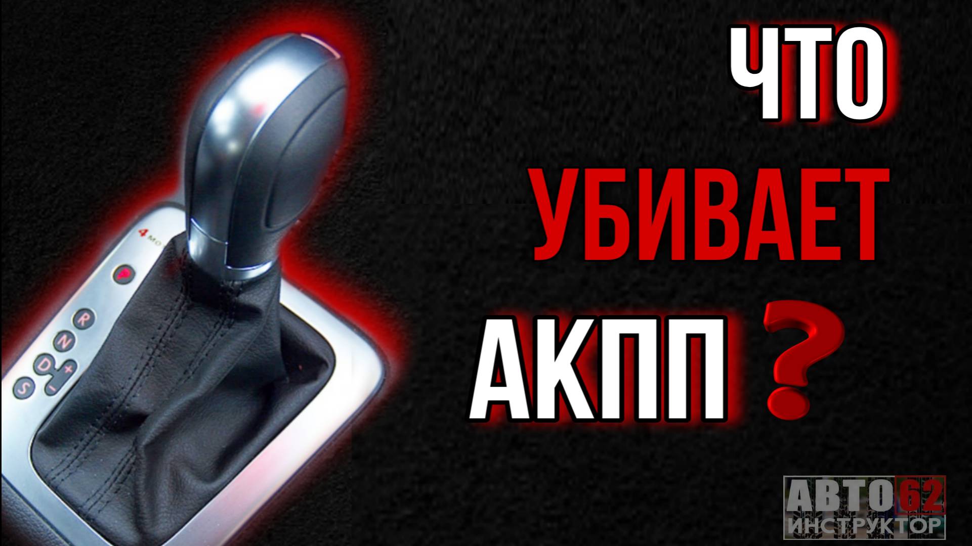 Что Убивает Акпп