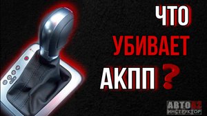 Что Убивает Акпп