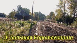 Деревня Большая Коротаевщина.mp4