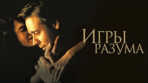 Игры разума (2001) UltraHD