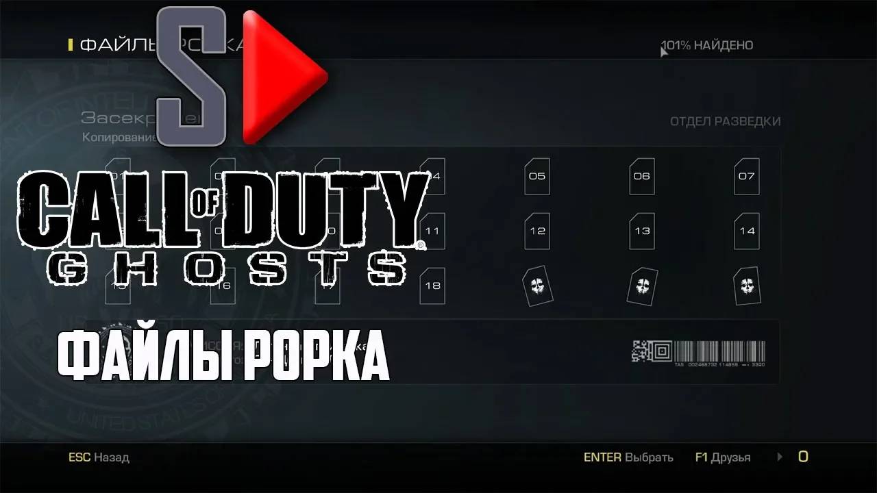 Call of Duty Ghosts (сложность ＂Ветеран＂) - Файлы Рорка