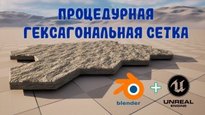 Шестиугольная сетка | Unreal Engine 5