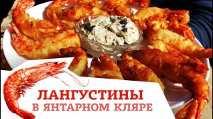 НЕЖНЕЙШИЕ ЛАНГУСТИНЫ В КАЗАНЕ за пару минут / простой рецепт