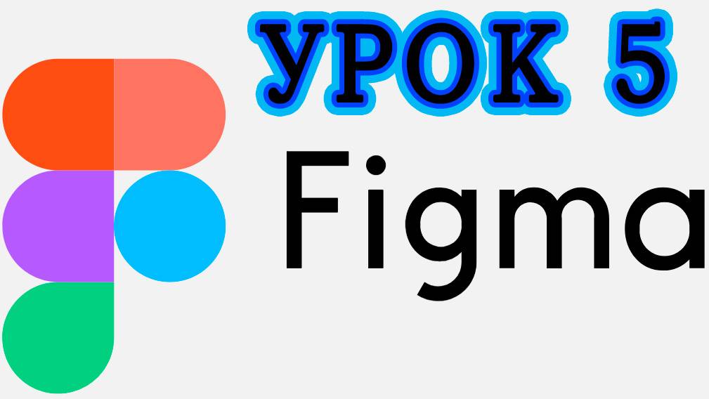 Figma с нуля #5 - Привязки (Constraints) ⚡️