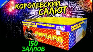 Салют 150 залпов средних CL026, фейерверк "Ричард" 20мм=0,8" дюйма