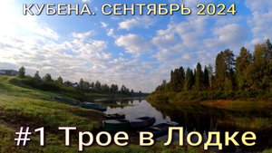 Кубена. сплав по реке Вологодской обл. Сентябрь 2024