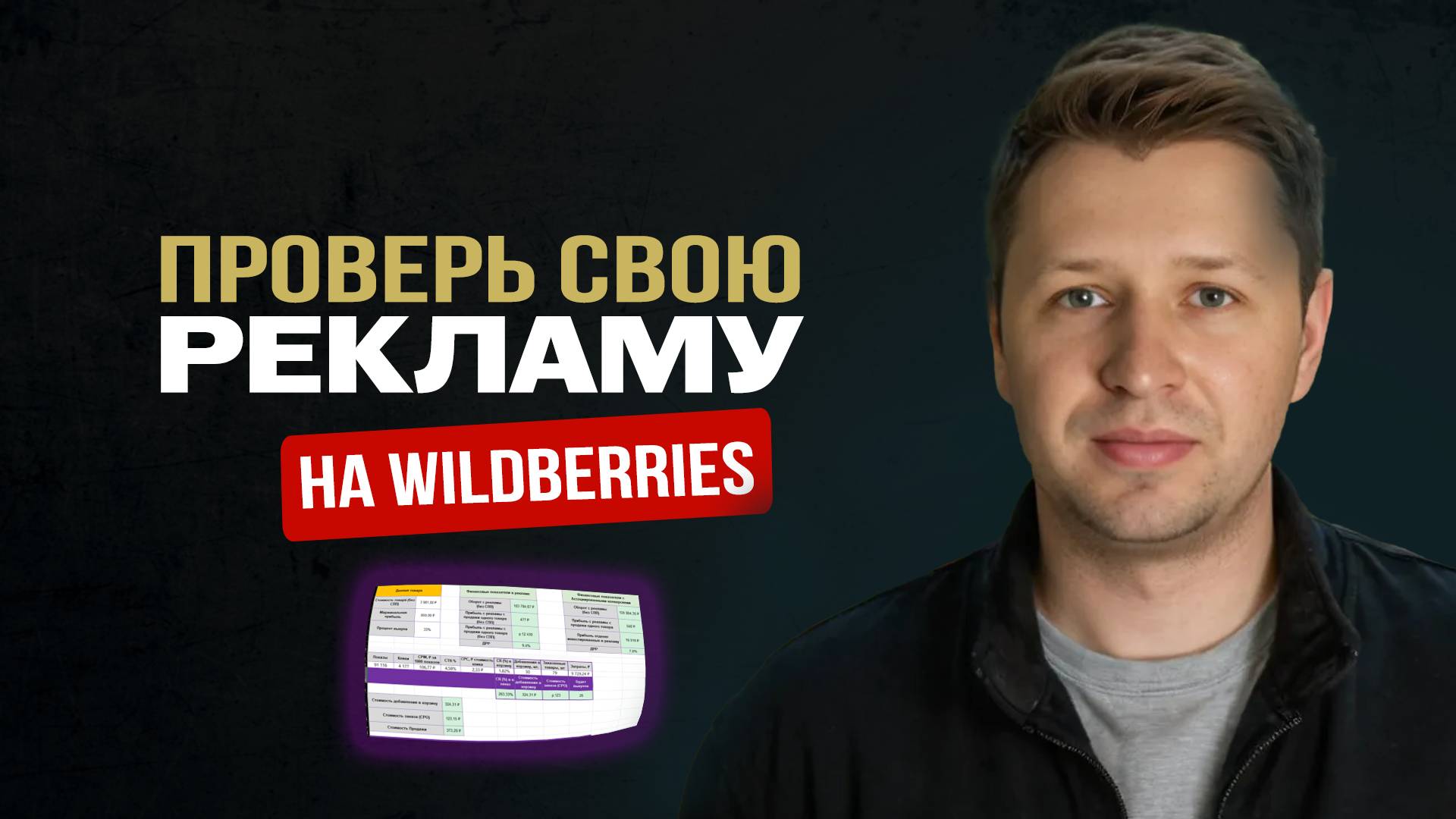 Как СЕЙЧАС настроить рекламу на Wildberries? Разбор рекламы ВБ
