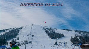 Шерегеш, февраль 2024