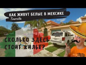 Как живут белые в Мексике? | Городок Пуэрто Авентурас | Puerto Aventuras.