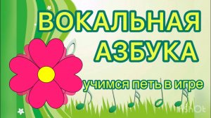 «САДОВНИК» Упр. N 8. Учимся петь звуки У и А. Видеоурок по пению в игре для детей. Вокальная азбука