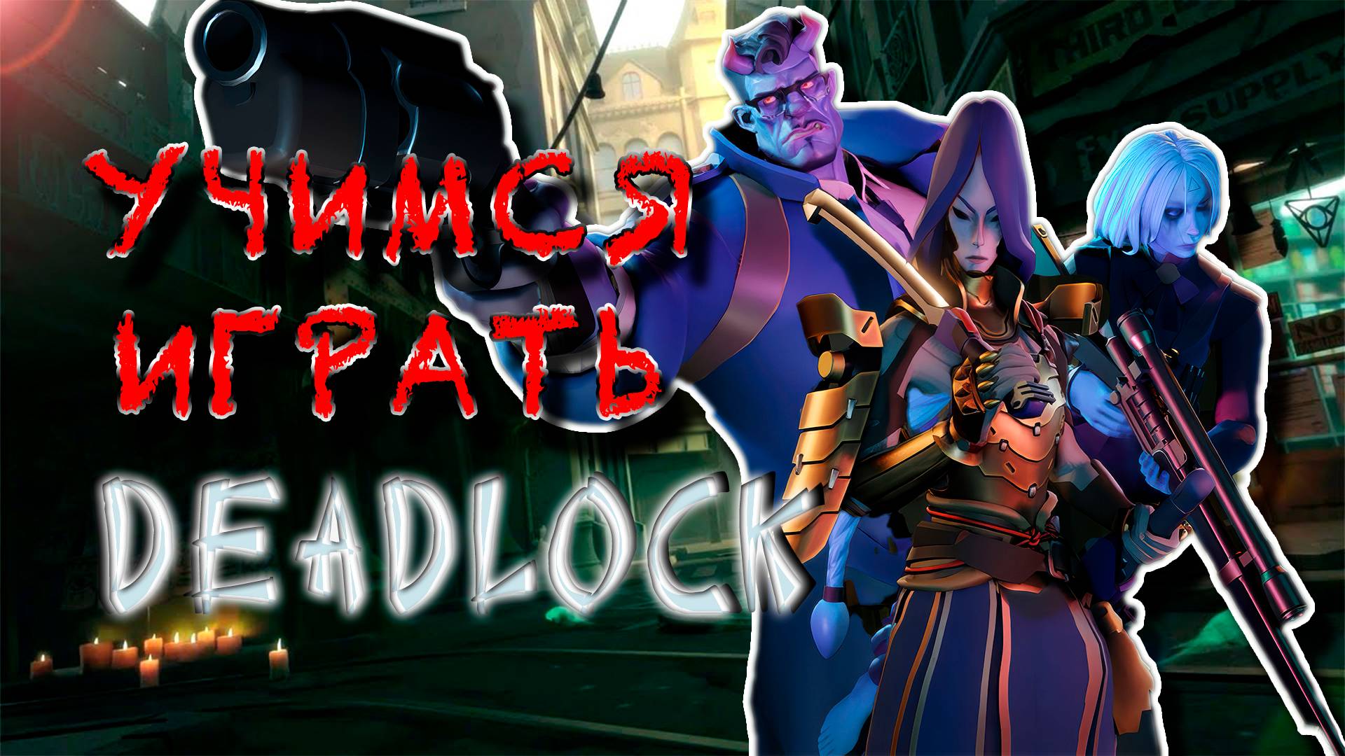 DEADLOCK --- нубы в игре смотреть онлайн