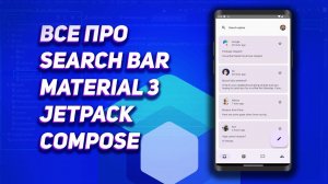 SearchBar в Jetpack Compose - Material3 | Android Studio (Kotlin)