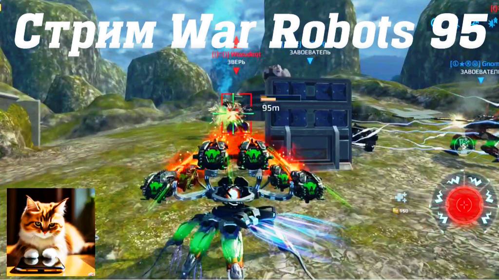 Стрим War Robots Кватро 95 #stream