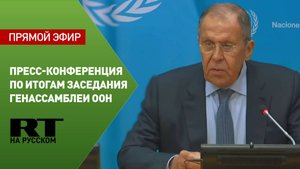 Пресс-конференция Лаврова по итогам заседания Генассамблеи ООН