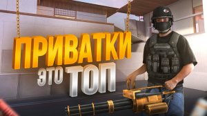 ПРИВАТКИ это ЛУЧШЕЕ, что создало комьюнити STANDOFF 2