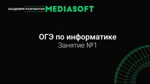 ОГЭ по Информатике. Занятие №1