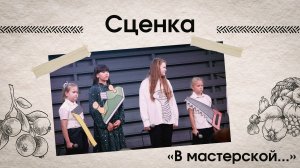 В мастерской... | Сценка | "Неемия" г. Омск