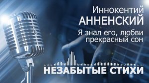 Анненский Я знал его любви прекрасный сон POP