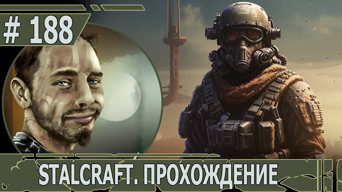 ИГРАЕМ В STALCRAFT | #stalcraft | #188 ЛЮБЕЧ-3. СЕРДЦЕ ТЬМЫ