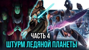 [ Искусство войны #4 ] - Пора трем одобряющим одобрить демократию на ледяном мире.