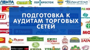 АУДИТ ТОРГОВЫХ СЕТЕЙ  (ПОДГОТОВКА)