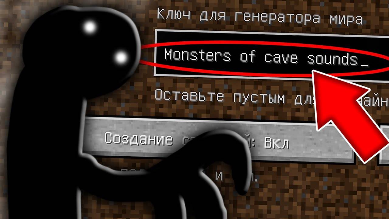 НИКОГДА НЕ ИГРАЙ НА СИДЕ МОНСТРЫ ПЕЩЕРНЫХ ЗВУКОВ ! СТРАШНЫЙ СИД MONSTERS OF CAVE SOUNDS МАЙНКРАФТ