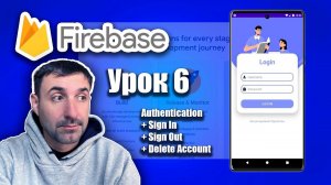 Вход, Выход, Удаление аккаунта Firebase Authentication | Урок 6 | Android Studio + Kotlin