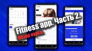 Обзор нового курса "Приложение для фитнеса" на Android Studio (XML + Kotlin)