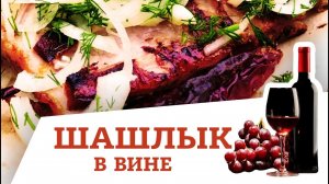 ШАШЛЫК В ВИНЕ / простой рецепт