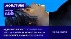 Прогулка по Tokyo Game Show, экономика манги, архивы Studio Ghibli / 27.09.2024