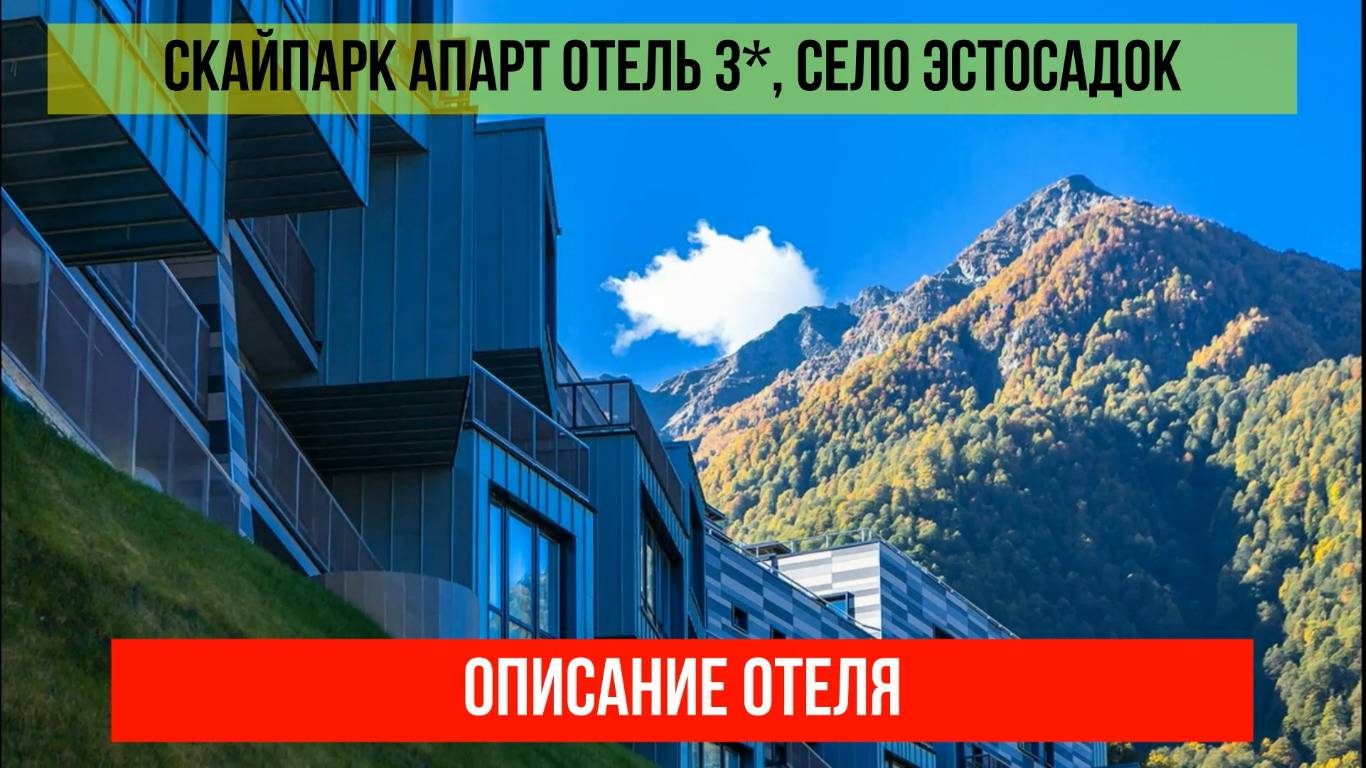 СКАЙПАРК АПАРТ ОТЕЛЬ 3* в Эсто-Садке, описание отеля