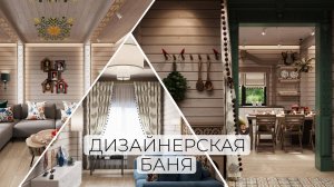 ОБЗОР ЛУЧШЕЙ ДИЗАЙНЕРСКОЙ БАНИ В ТАТАРСТАНЕ