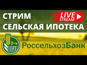 Сельская ипотека на дом под 2,7% - Стрим с Россельхозбанком, вопросы и ответы. Условия и сроки.